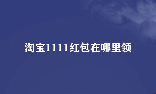 淘宝1111红包在哪里领