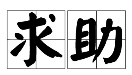 求助是什么意思