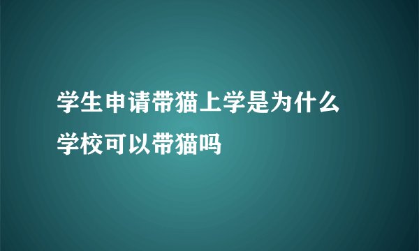 学生申请带猫上学是为什么 学校可以带猫吗