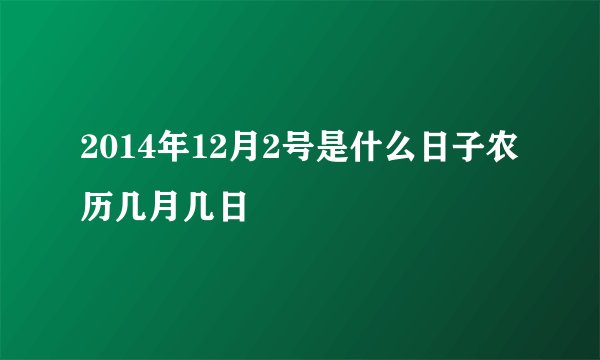 2014年12月2号是什么日子农历几月几日
