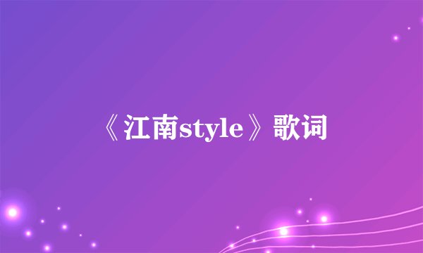 《江南style》歌词