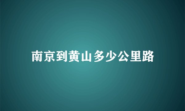 南京到黄山多少公里路