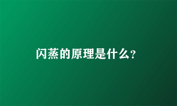 闪蒸的原理是什么？