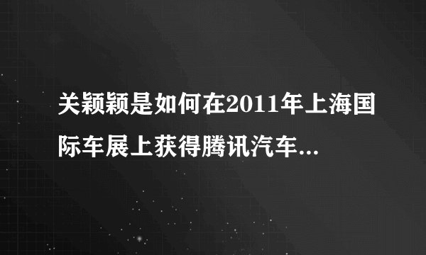 关颖颖是如何在2011年上海国际车展上获得腾讯汽车最佳宝贝称号的？