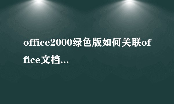 office2000绿色版如何关联office文档(图标)