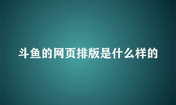 斗鱼的网页排版是什么样的