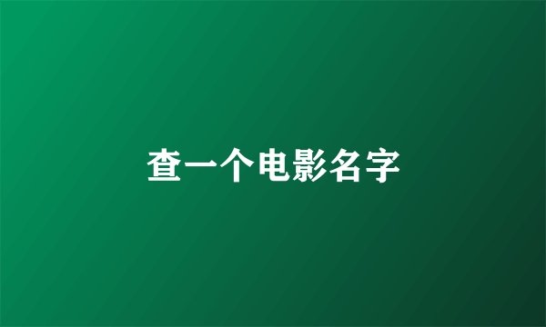 查一个电影名字