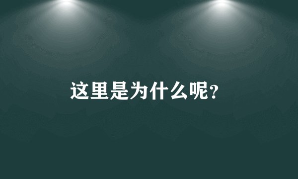 这里是为什么呢？