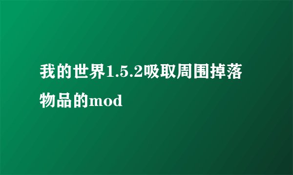 我的世界1.5.2吸取周围掉落物品的mod