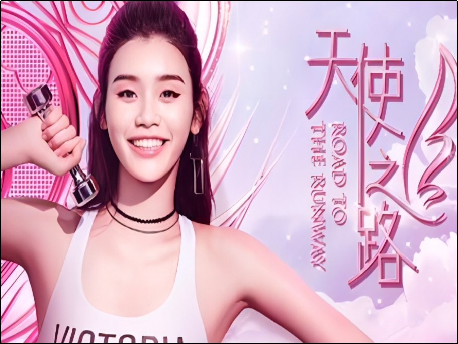 天使之路第一季的冠军是谁