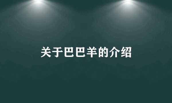 关于巴巴羊的介绍