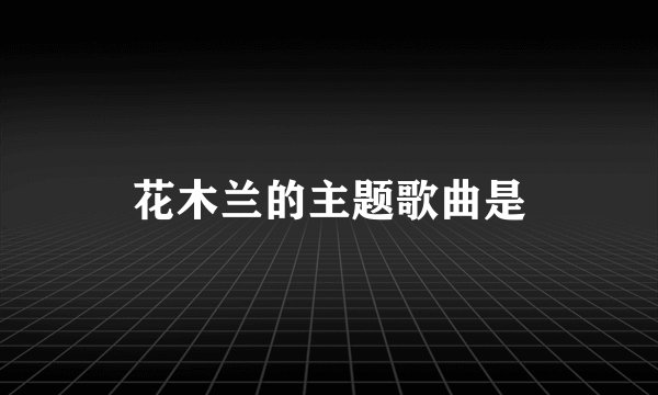 花木兰的主题歌曲是