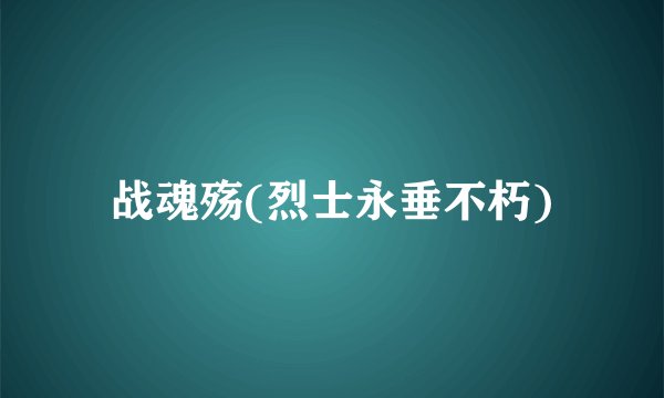 战魂殇(烈士永垂不朽)