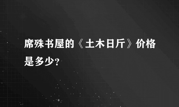 席殊书屋的《土木日斤》价格是多少？