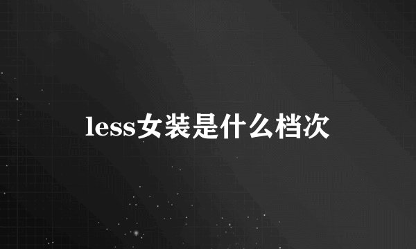 less女装是什么档次