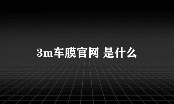 3m车膜官网 是什么