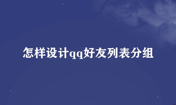 怎样设计qq好友列表分组