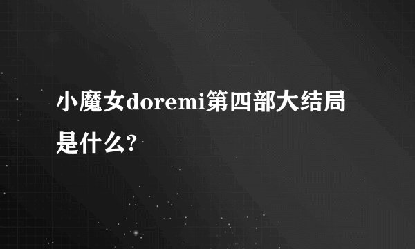 小魔女doremi第四部大结局是什么?