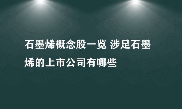 石墨烯概念股一览 涉足石墨烯的上市公司有哪些