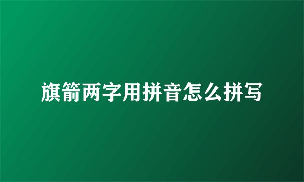 旗箭两字用拼音怎么拼写