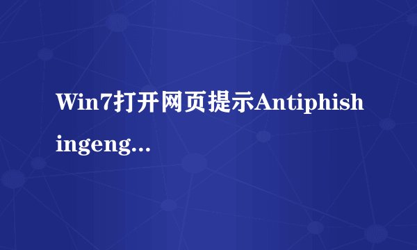 Win7打开网页提示Antiphishingengine已停止工作怎么办