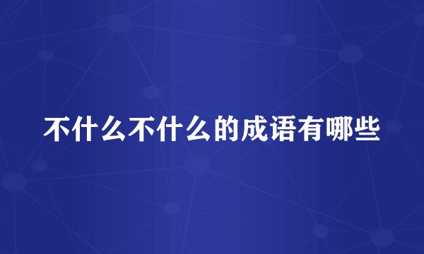 不什么不什么的成语有哪些