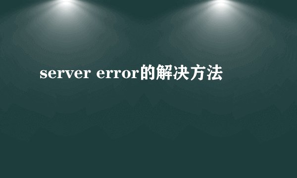 server error的解决方法