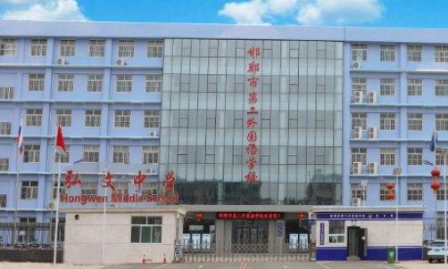 邯郸市有哪些民办中学?