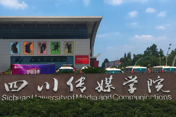 四川传媒学院2023年录取分数线多少？