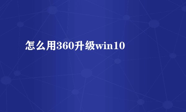 怎么用360升级win10