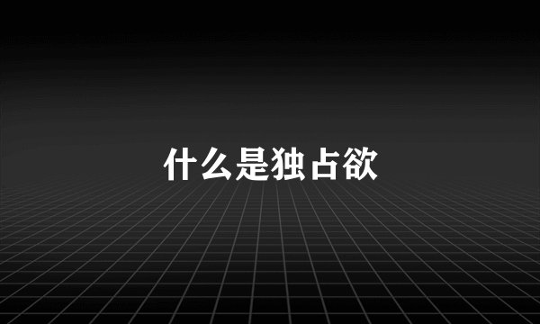 什么是独占欲