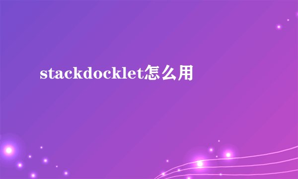 stackdocklet怎么用