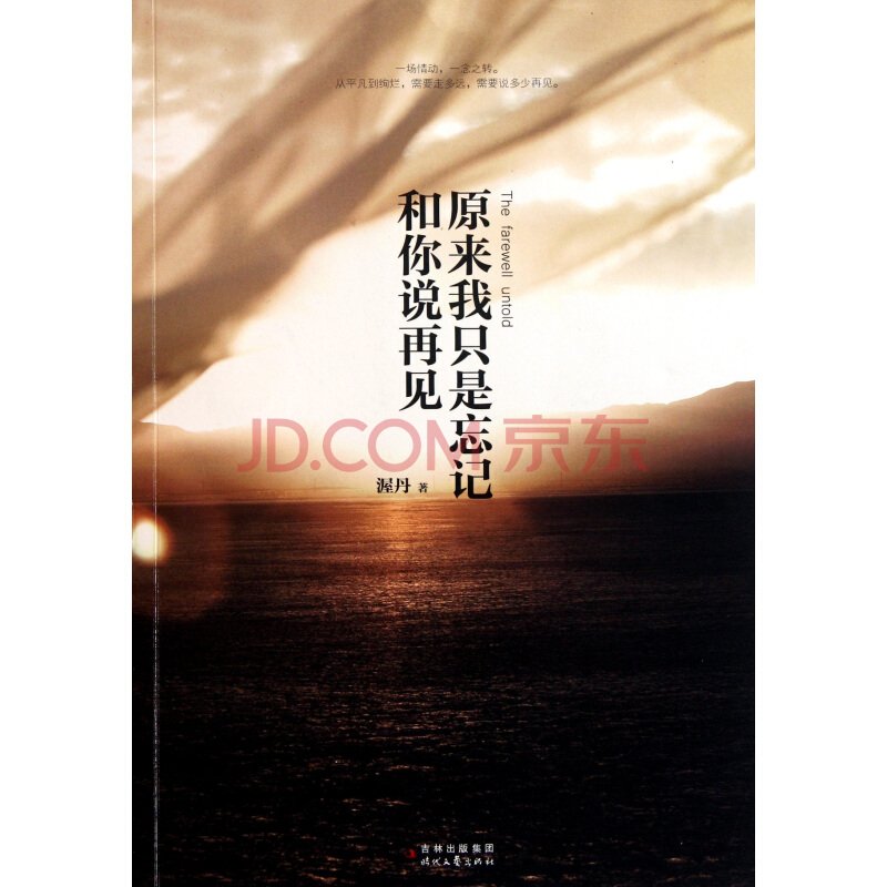 原来我只是忘记和你说再见的作品目录