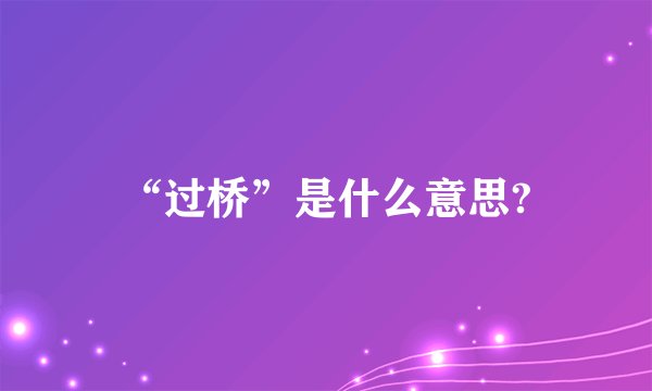 “过桥”是什么意思?