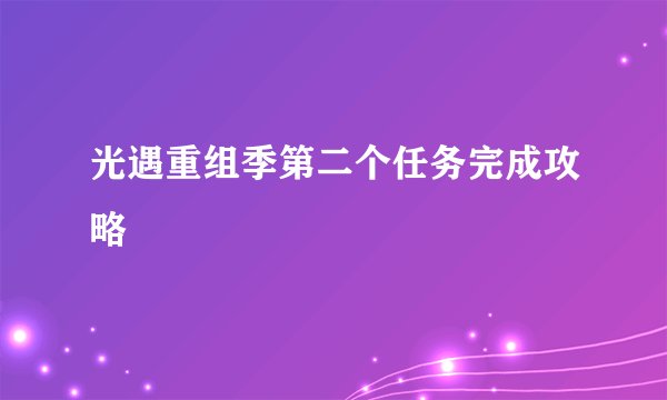光遇重组季第二个任务完成攻略