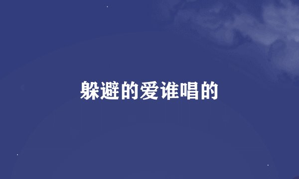 躲避的爱谁唱的