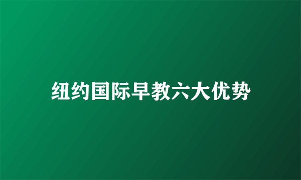 纽约国际早教六大优势
