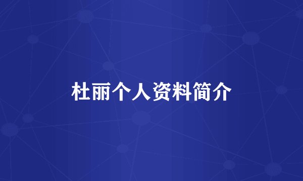 杜丽个人资料简介