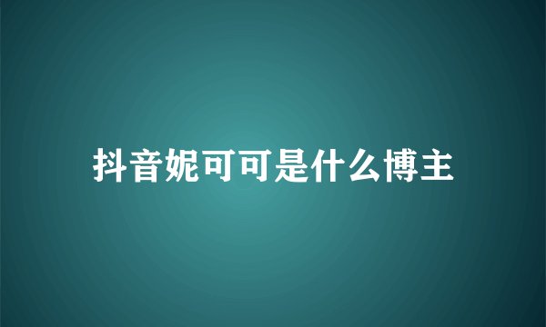抖音妮可可是什么博主