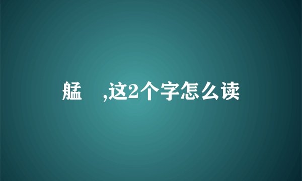 艋舺,这2个字怎么读