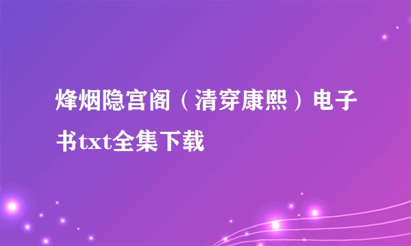 烽烟隐宫阁（清穿康熙）电子书txt全集下载