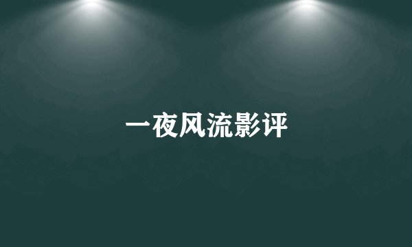 一夜风流影评