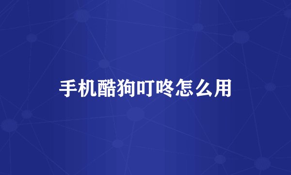 手机酷狗叮咚怎么用