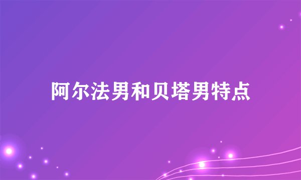 阿尔法男和贝塔男特点