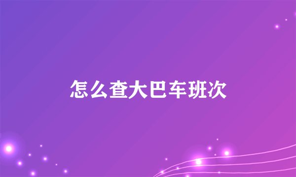 怎么查大巴车班次