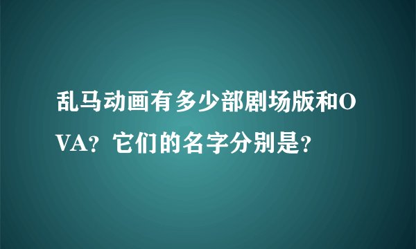 乱马动画有多少部剧场版和OVA？它们的名字分别是？