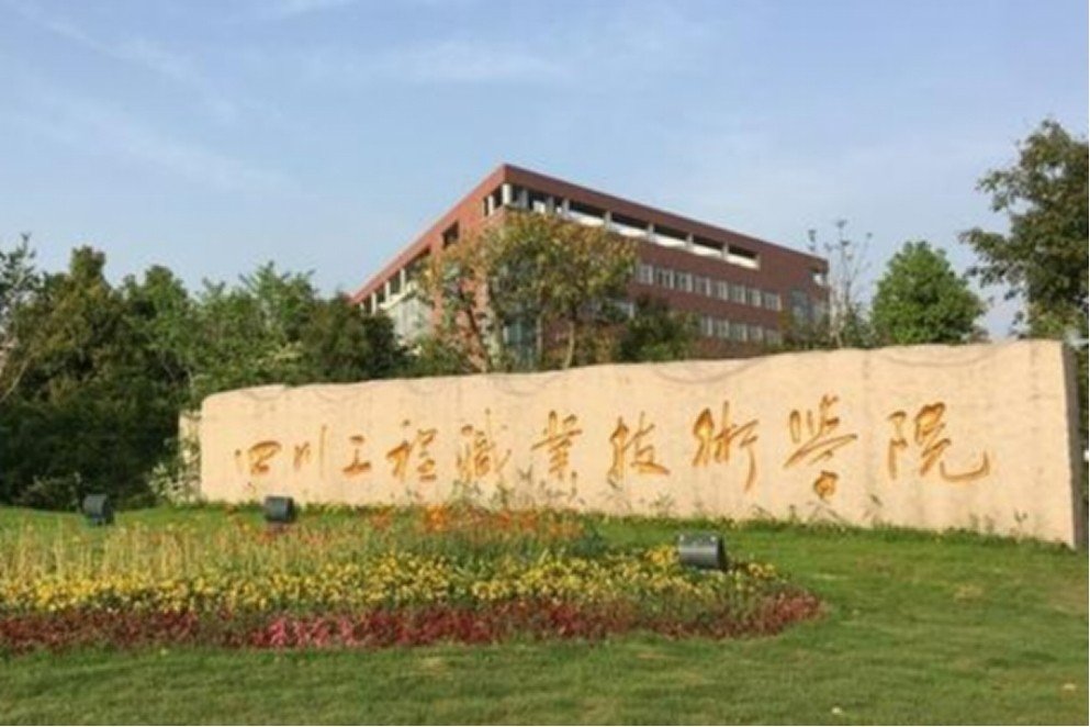 四川工程职业技术学院2023年单招分数线多少？