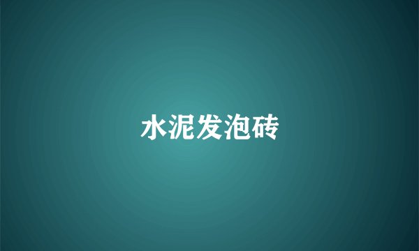 水泥发泡砖