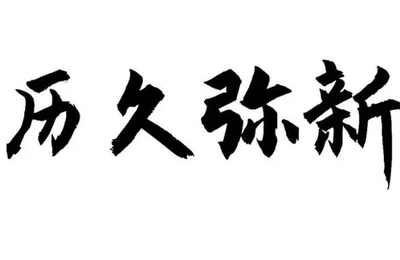 历久弥新的意思是什么