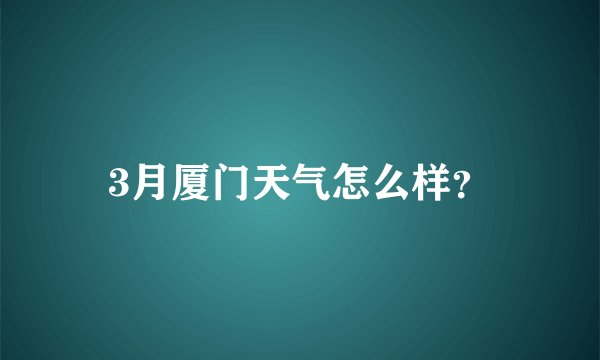 3月厦门天气怎么样？